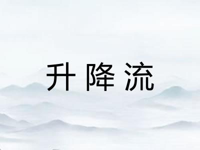 升降流