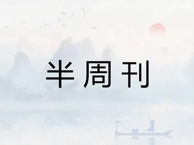 半周刊