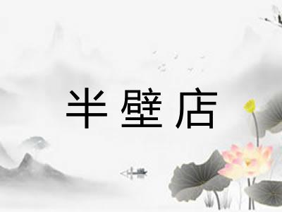 半壁店