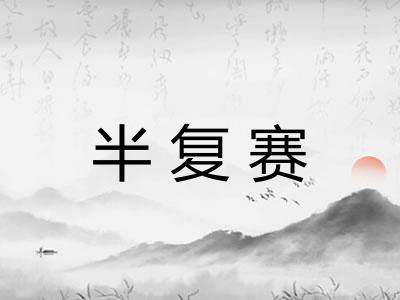 半复赛