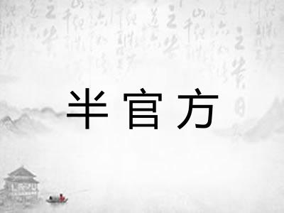 半官方