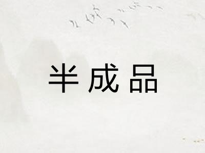半成品