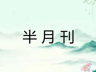 半月刊