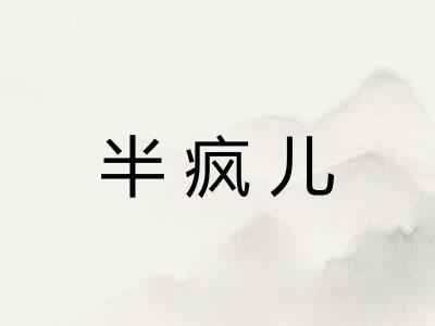 半疯儿