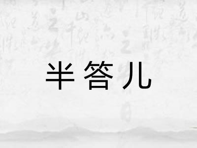 半答儿