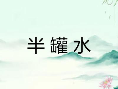 半罐水