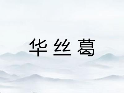 华丝葛