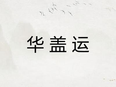 华盖运