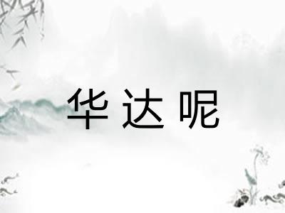华达呢