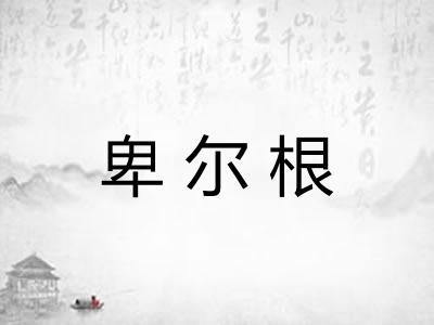 卑尔根