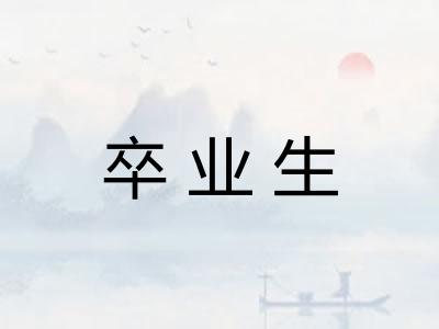 卒业生