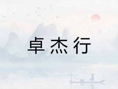 卓杰行