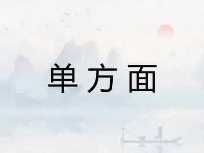 单方面