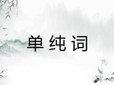 单纯词