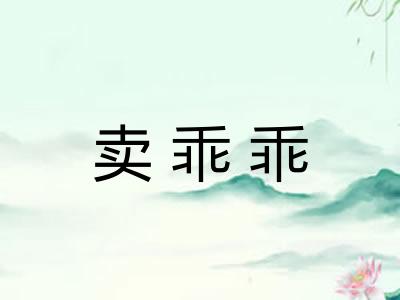 卖乖乖