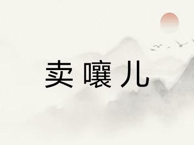 卖嚷儿