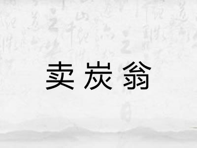 卖炭翁