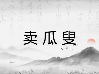 卖瓜叟