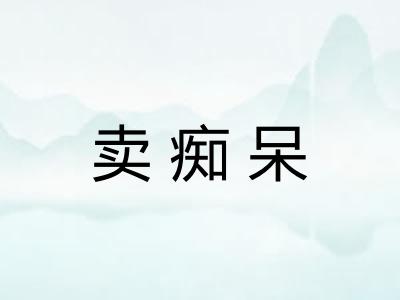 卖痴呆