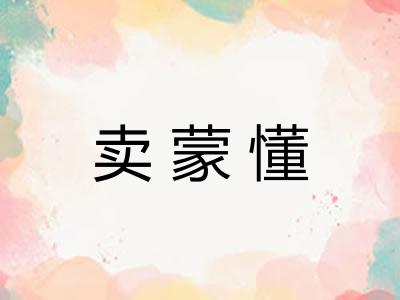 卖蒙懂