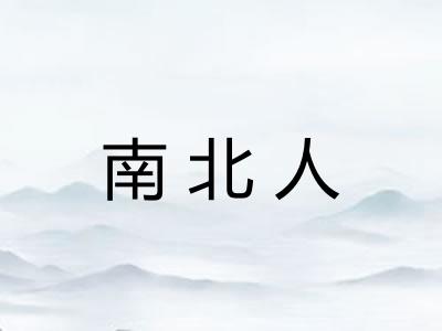南北人