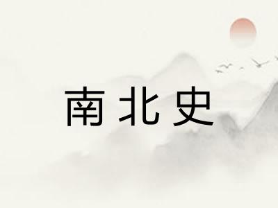 南北史
