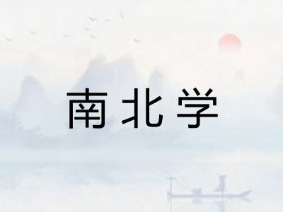 南北学