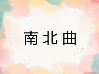 南北曲