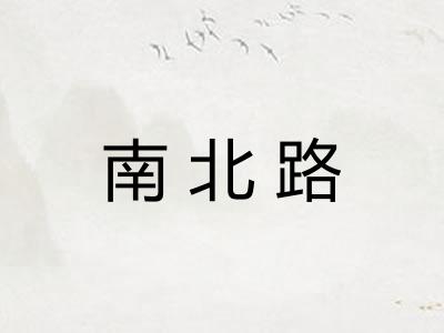 南北路