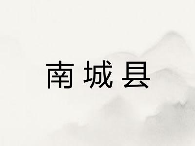 南城县