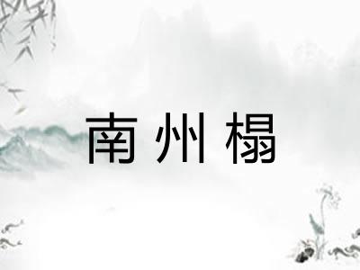 南州榻