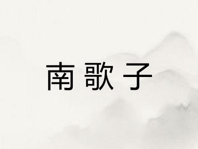 南歌子