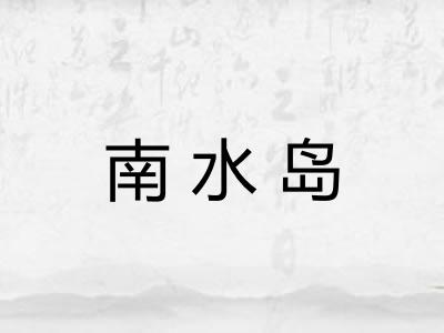 南水岛
