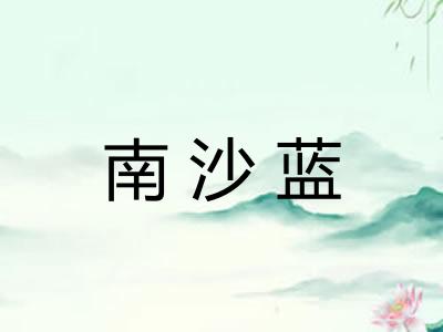 南沙蓝