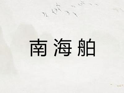南海舶
