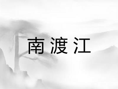 南渡江