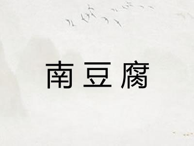 南豆腐