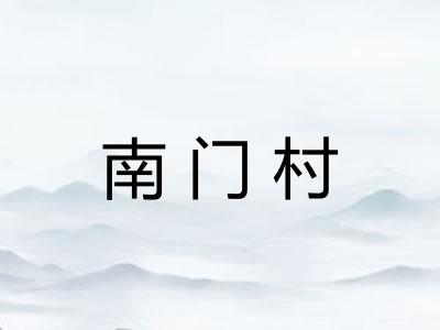 南门村