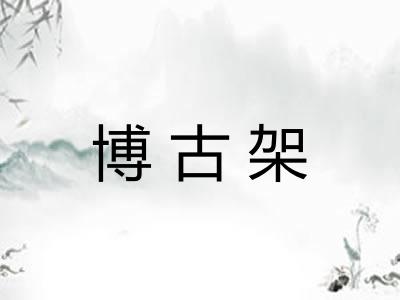 博古架
