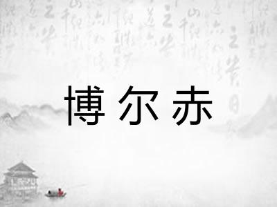 博尔赤