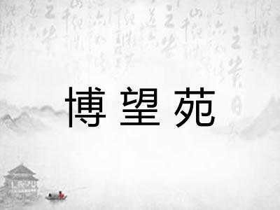 博望苑
