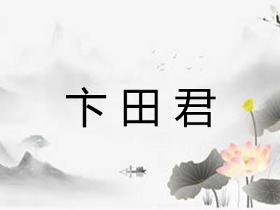 卞田君