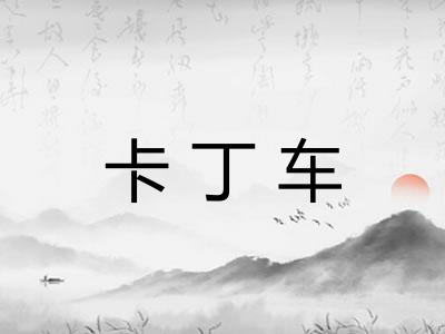 卡丁车