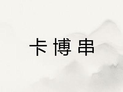 卡博串
