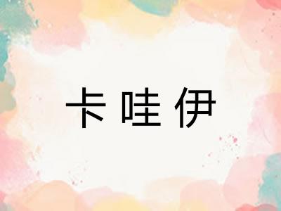 卡哇伊