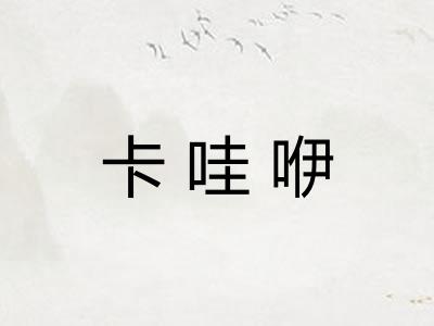 卡哇咿