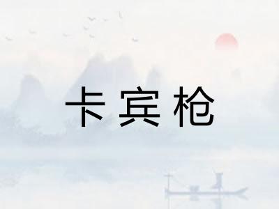 卡宾枪
