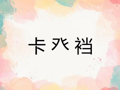 卡癶裆