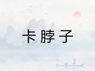 卡脖子