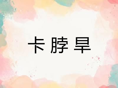 卡脖旱